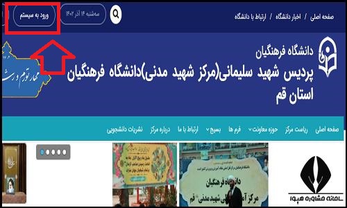 ورود به سایت دانشگاه فرهنگیان پردیس شهید مدنی (ره) قم shmgh.cfu.ac.ir